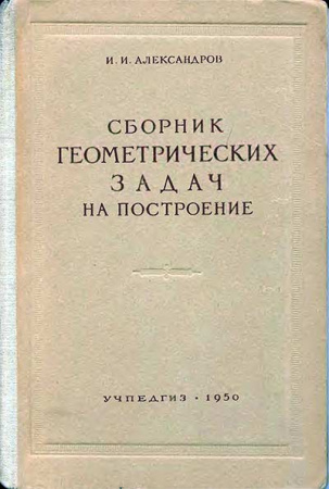 Сборник геометрических задач на построение с решениями (Александров) 1950 год скачать Советский учебник