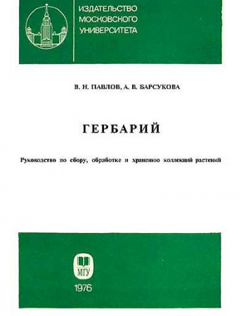 ГЕРБАРИЙ - Руководство по сбору, обработке и хранению коллекций растений (Павлов, Барсукова) 1976 год