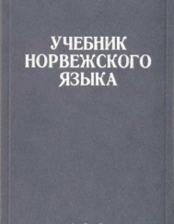Норвежский язык (Батанин) 1981