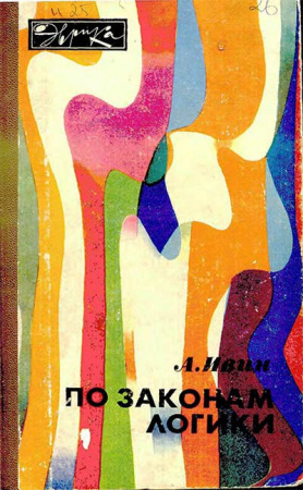 По законам логики (Ивин) 1983 год