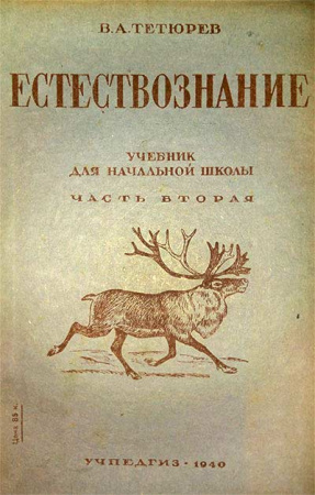 Естествознание ЧАСТЬ-2 - Учебник для начальной школы  (Тетюрев ) 1940 - старые учебники