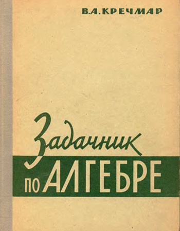 Задачник по алгебре (Кречмар) 1964 год