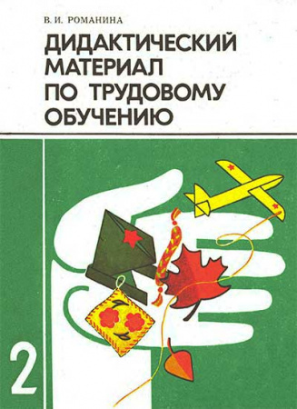 Дидактический материал по трудовому обучению для 2 КЛАССА 1990 год скачать Советский учебник