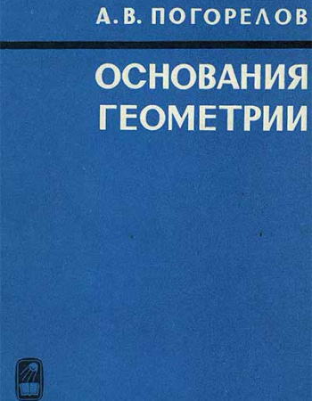 Основания геометрии (Погорелов) 1979 год