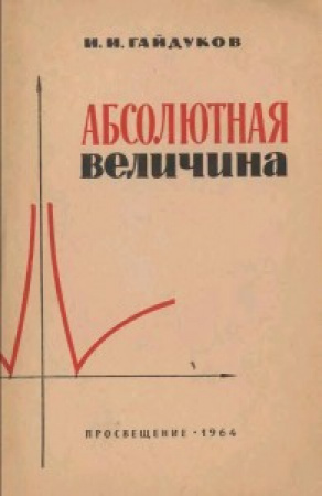 Абсолютная величина (Гайдуков) 1964 год скачать Советский учебник