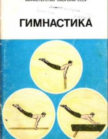 Гимнастика - для армии и военных училищ (Маланичев) 1985 год скачать Советский учебник