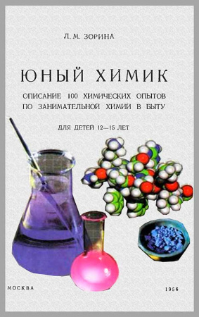 Юный химик. Описание 100 химических опытов по занимательной химии в быту для детей 12—15 лет (Зорина Л.М.) 1956 год - Скачать учебник СССР
