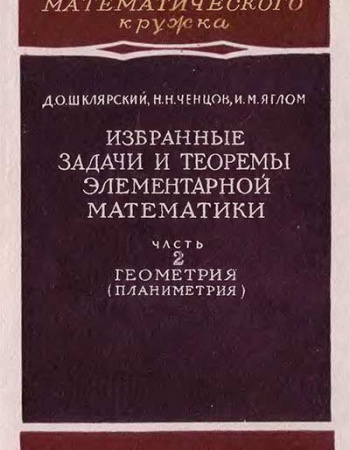 Избранные задачи и теоремы элементарной математики. Геометрия-планиметрия (Ченцов, Шклярский, Яглом) 1952 год
