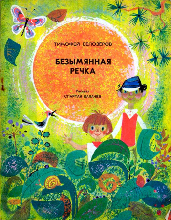 Безымянная речка (Белозеров Т.М.) 1970 год - Скачать детские книги СССР