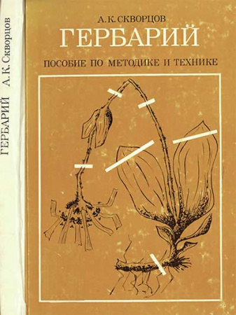 Гербарий (профессиональный). Пособие по методике и технике (Скворцов) 1977 год - старые учебники