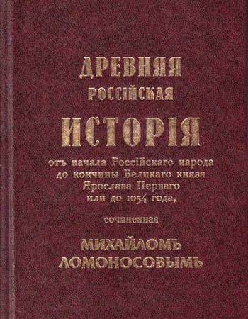 Древняя Российская История от начала Российского народа до кончины Великого князя Ярослава Первого или до 1054 года,сочинённая Михайлом Ломоносовым (1764) 1952 год - старые учебники