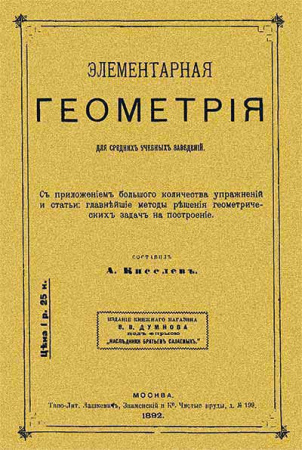 Элементарная геометрия для средних учебных заведений (Киселёв) 1892