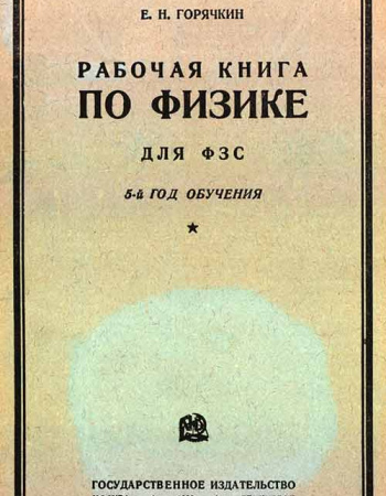 Рабочая книга по физике для ФЗС 5-й год обучения (Горячкин Е.Н.) 1930 год - учебники Времен СССР