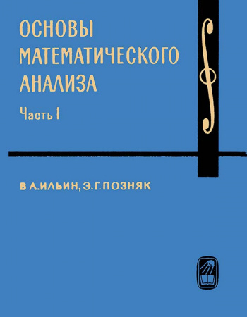 Основы математического анализа Часть 1 (Ильин В.А. , Позняк Э.Г.) 1971 год - учебники Времен СССР