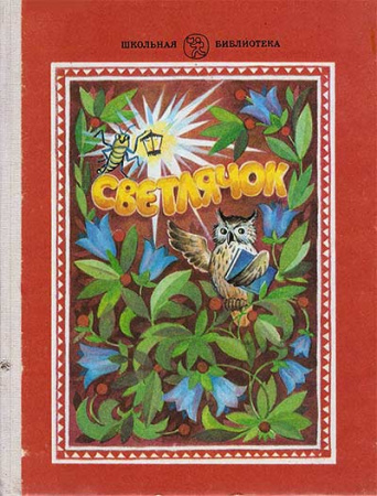Светлячок КНИГА ДЛЯ ТЕХ, КТО НАУЧИЛСЯ ЧИТАТЬ (О. В. Джежелей) 1992 год
