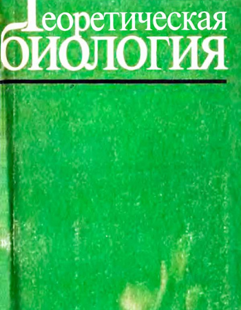 Теоретическая биология (Заренков Н.А.) 1988 год - Скачать учебник СССР