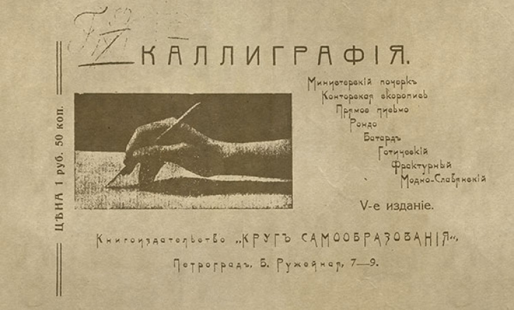 Курс каллиграфии 1916 год