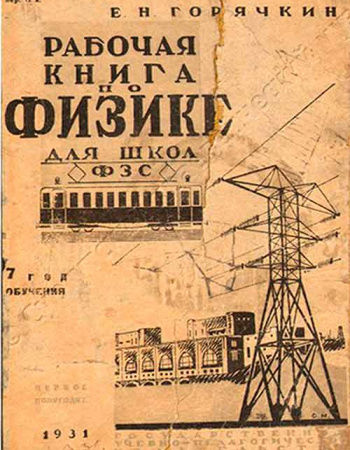 Рабочая книга по физике для школ ФЗС 7- год обучения второе полугодие (Горячкин Е.Н.) 1931 год - учебники Времен СССР