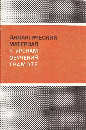 Дидактический материал к урокам обучения грамоте пособие для 1 класса (Горецкий, Кирюшкин, Шанько) 1982