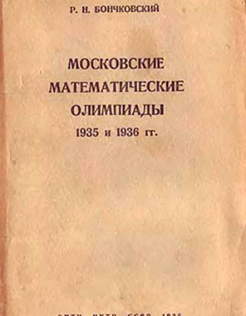 Математические олимпиады (Бончковский) 1935 и 1936 годы
