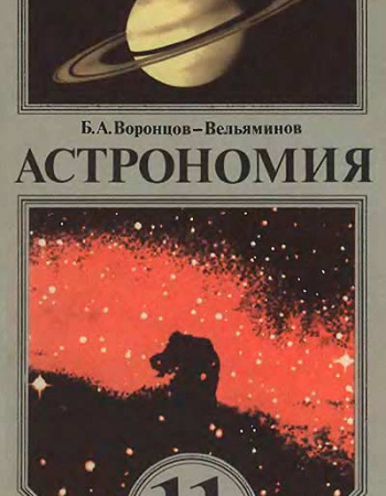 Астрономия 11 класс (Воронцов-Вельяминов) 1989 год