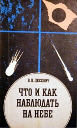 Что и как наблюдать на небе (Цесевич) 1984 год