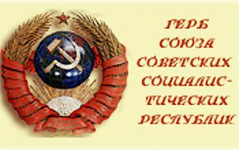 Герб СССР - Серп и Молот
