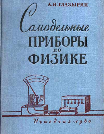 Самодельные демонстрационные приборы по физике и опыты с ними (Глазырин) 1960 год