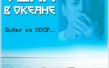 Побег Курилова из СССР - вплавь в открытом океане!!