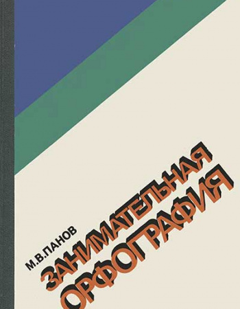 ЗАНИМАТЕЛЬНАЯ ОРФОГРАФИЯ (Панов) 1984 год