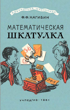Математическая шкатулка (Нагибин Ф.Ф.) 1961 год - Скачать учебник СССР