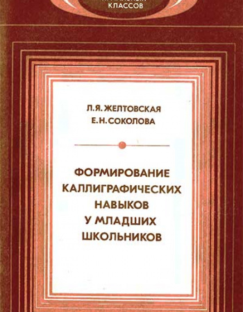 Формирование каллиграфических навыков у младших школьников (Желтовская, Соколова) 1987 год