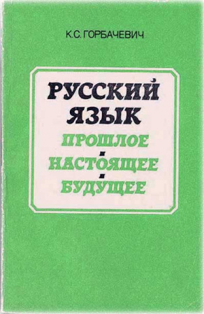 Русский язык. Прошлое. Настоящее. Будущее (Горбачевич) 1984 год