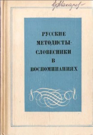 Русские методисты-словесники в воспоминаниях (Баевский) 1969 год скачать Советский учебник