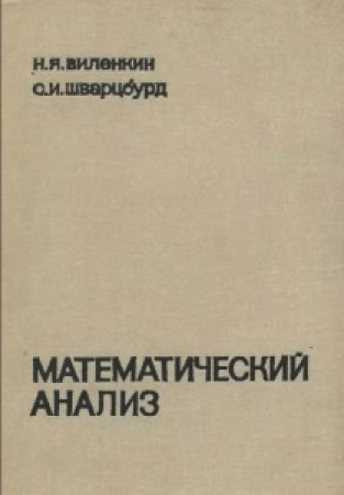 Математический анализ 9-10 классы (Виленкин,  Шварцбурд) 1969 год
