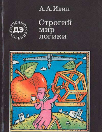 Строгий мир логики (Ивин) 1988 год