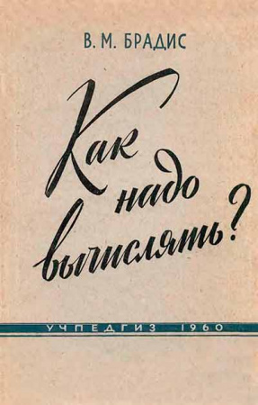Как надо вычислять? (Брадис) 1960 год