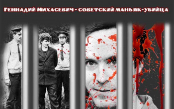 Маньяк Геннадий Михасевич - советский маньяк-убийца