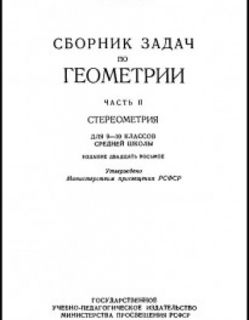 Сборник задач по геометрии (Стереометрия) 9-10 классы (Рыбкин) 1961 год скачать Советский учебник
