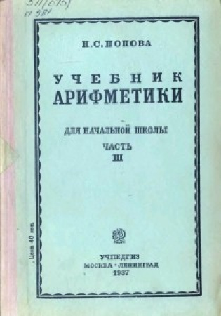 Учебник арифметики 3-4 класс для начальной школы (Папова) 1937 год
