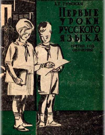 	Первые уроки русского языка для 3 года обучения (Пешковский, Андреевская, Губская) 1931 год