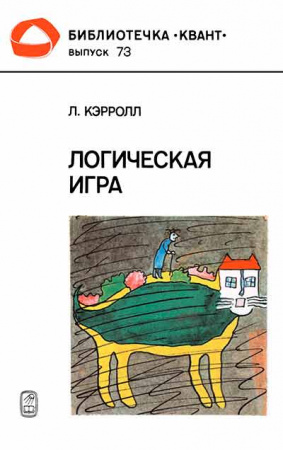Логическая игра (Кэрролл Льюис) Библиотечка 