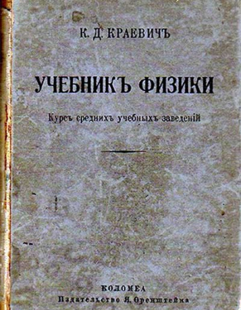 Учебник физики КУРС СРЕДНИХ УЧЕБНЫХ ЗАВЕДЕНИЙ (Краевич) 1880