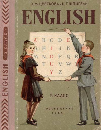 Учебник английского языка для 5 класса 1965 год