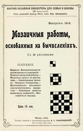 Мозаичные работы, основанные на вычислениях (Аменицкий) 1912 год