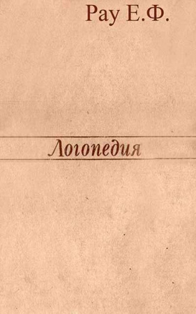 Логопедия (Рау Е.Ф., Синяк) 1969 год