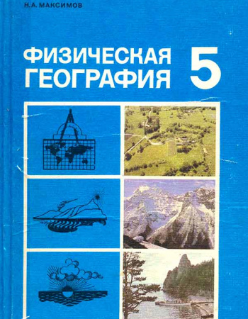 Физическая география для 5 класса (Максимов Н.А.) 1988 год - Скачать учебник СССР