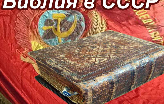 Библия в СССР