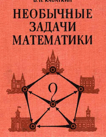 Необычные задачи математики (Касаткин) 1987  год
