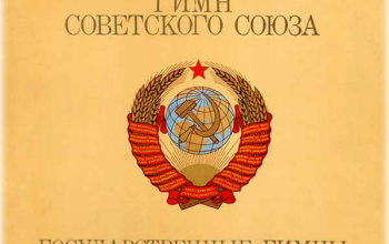 Гимн Советского Союза